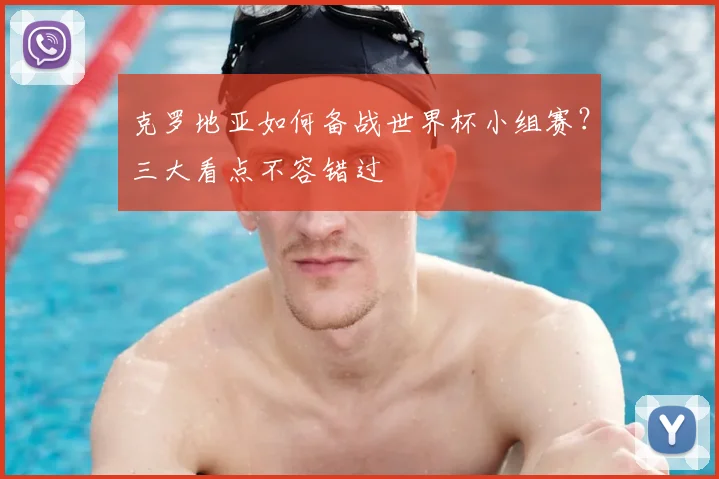 克罗地亚如何备战世界杯小组赛？三大看点不容错过