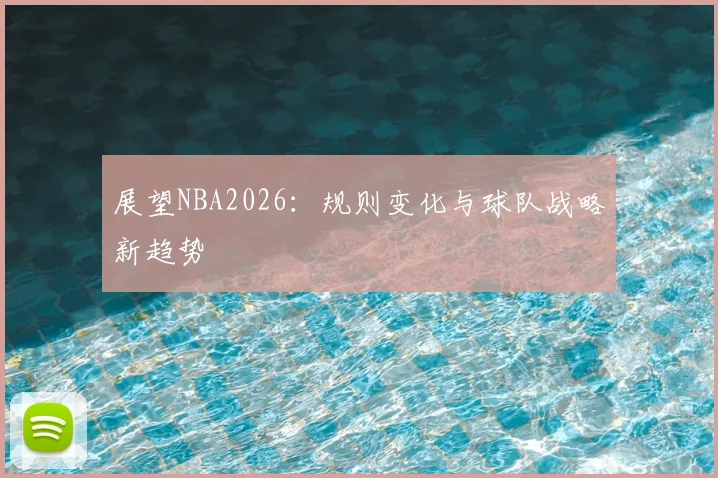 展望NBA2026：规则变化与球队战略新趋势