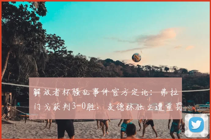 解放者杯骚乱事件官方定论：弗拉门戈获判3-0胜，麦德林独立遭重罚
