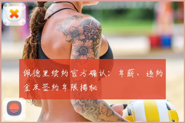 佩德里续约官方确认：年薪、违约金及签约年限揭秘