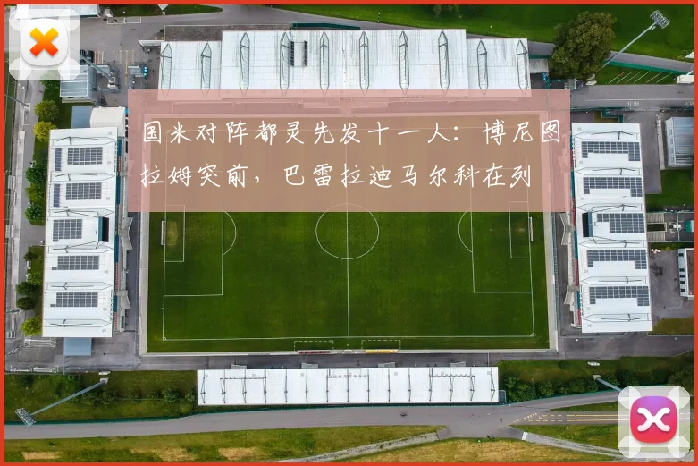 国米对阵都灵先发十一人：博尼图拉姆突前，巴雷拉迪马尔科在列