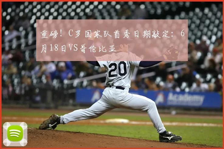 重磅！C罗国家队首秀日期敲定：6月18日VS哥伦比亚