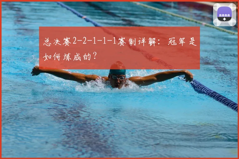 总决赛2-2-1-1-1赛制详解：冠军是如何炼成的？