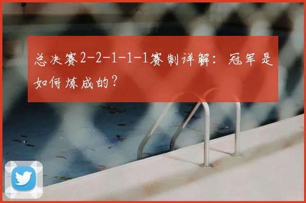 总决赛2-2-1-1-1赛制详解：冠军是如何炼成的？