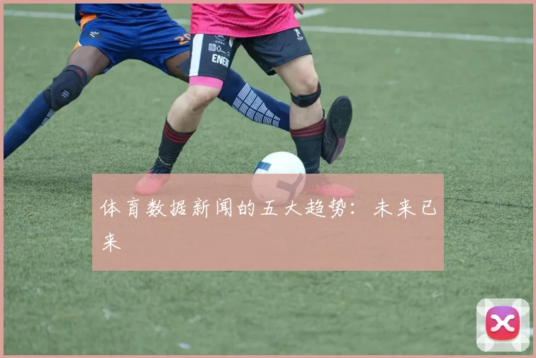 体育数据新闻的五大趋势：未来已来