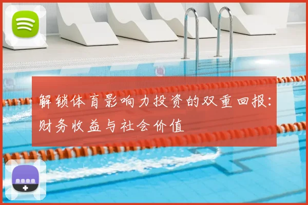 解锁体育影响力投资的双重回报：财务收益与社会价值
