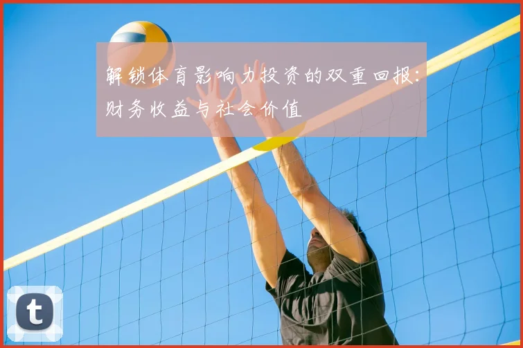解锁体育影响力投资的双重回报：财务收益与社会价值